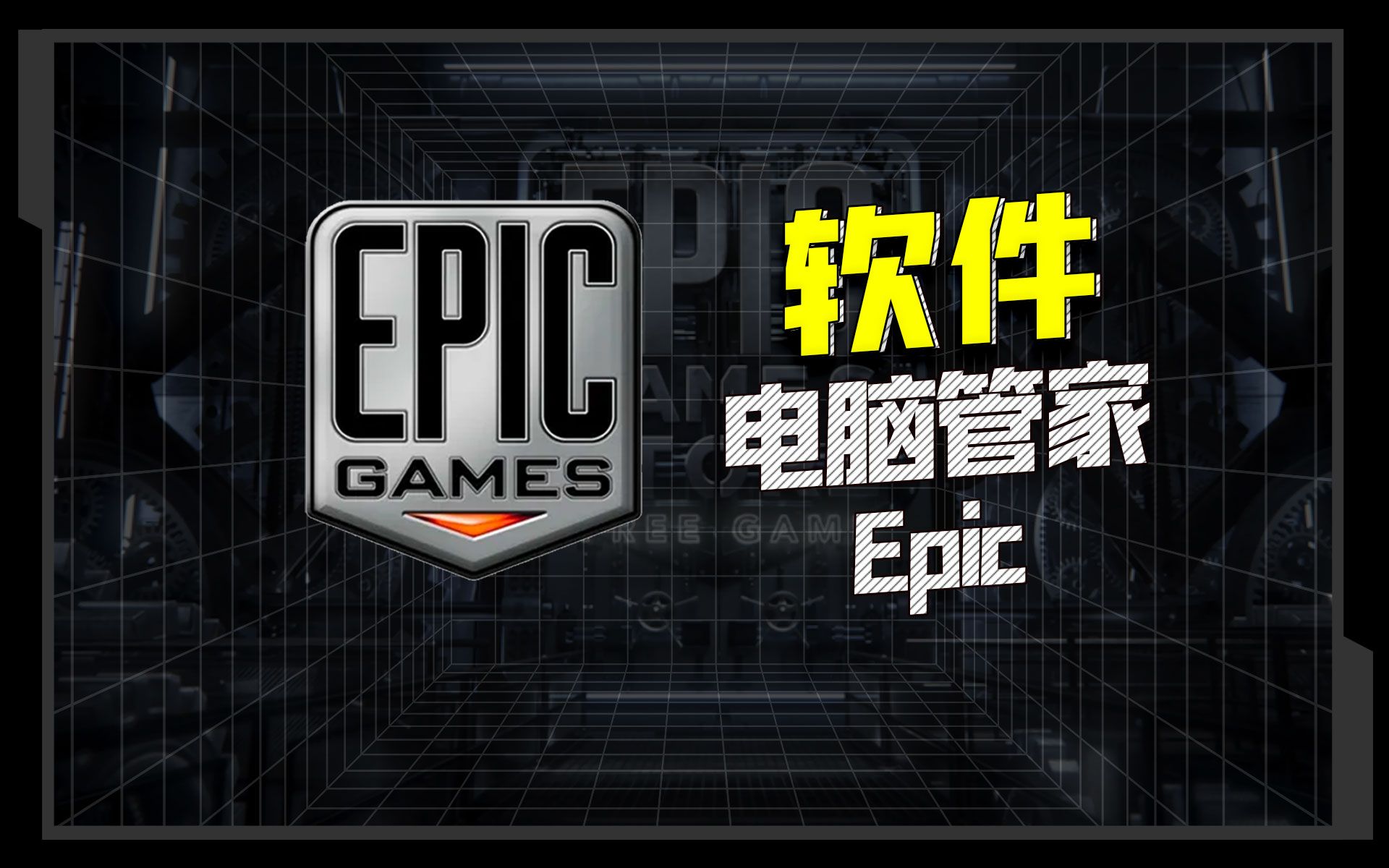 Epic,为什么说它最好用的电脑管家?哔哩哔哩bilibili