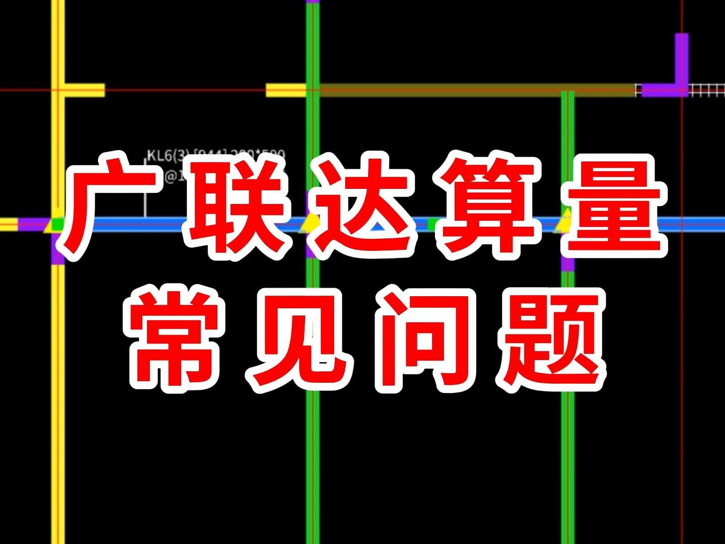 的绘制方法/广联达土建计量2025教程/广联达工程造价/广联达安装算量