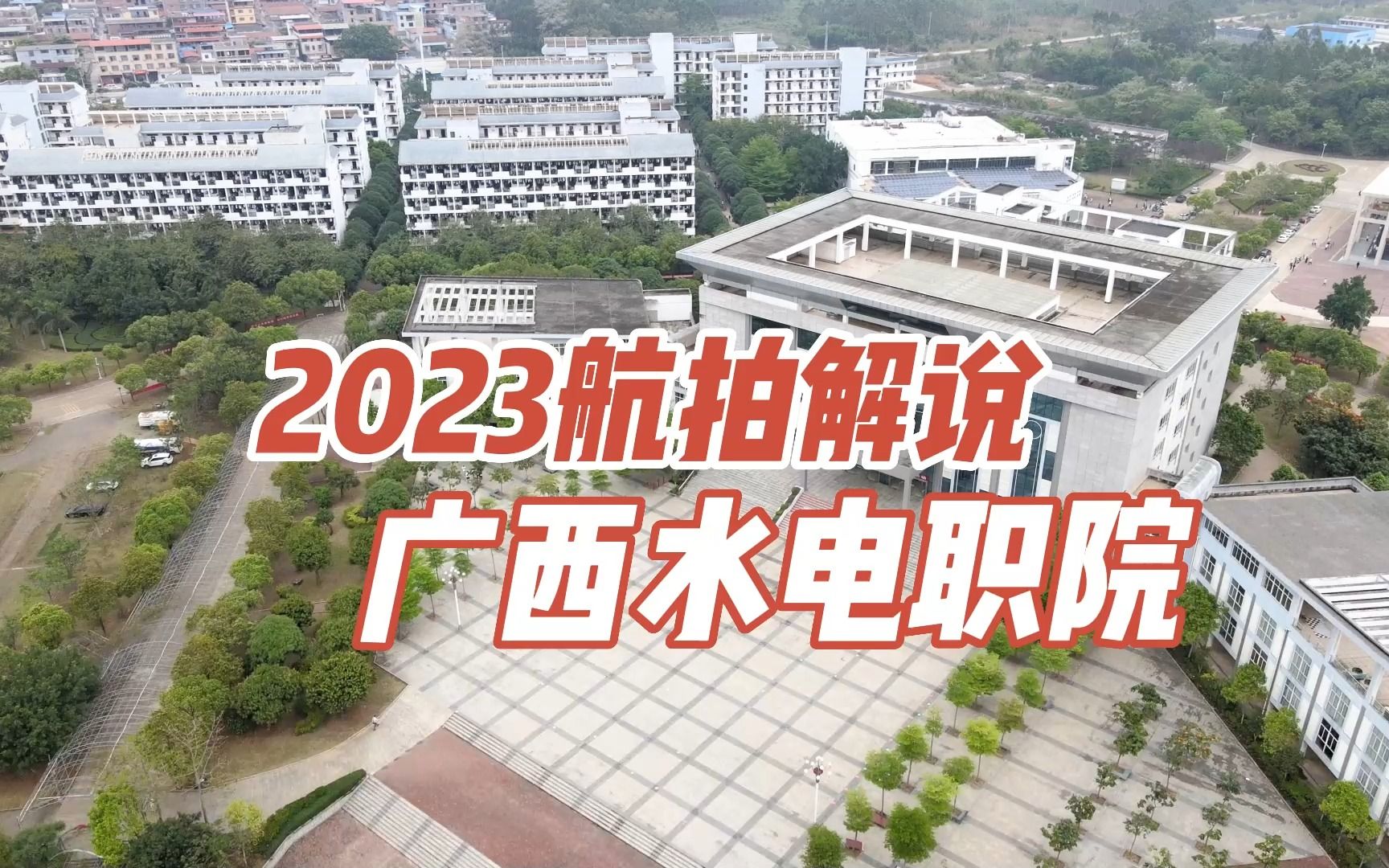 航拍解说广西水电职院2023版哔哩哔哩bilibili