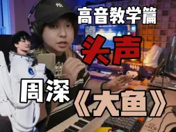 Download Video: 【头声】用周深的大鱼来练头声吧！