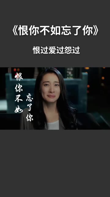疗伤情歌,爱过,伤过,怨过《恨你不如忘记了你》彻彻底底的做我自己,忘