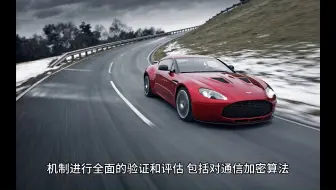 ISO 21434标准是否关注汽车通信安全？（二）