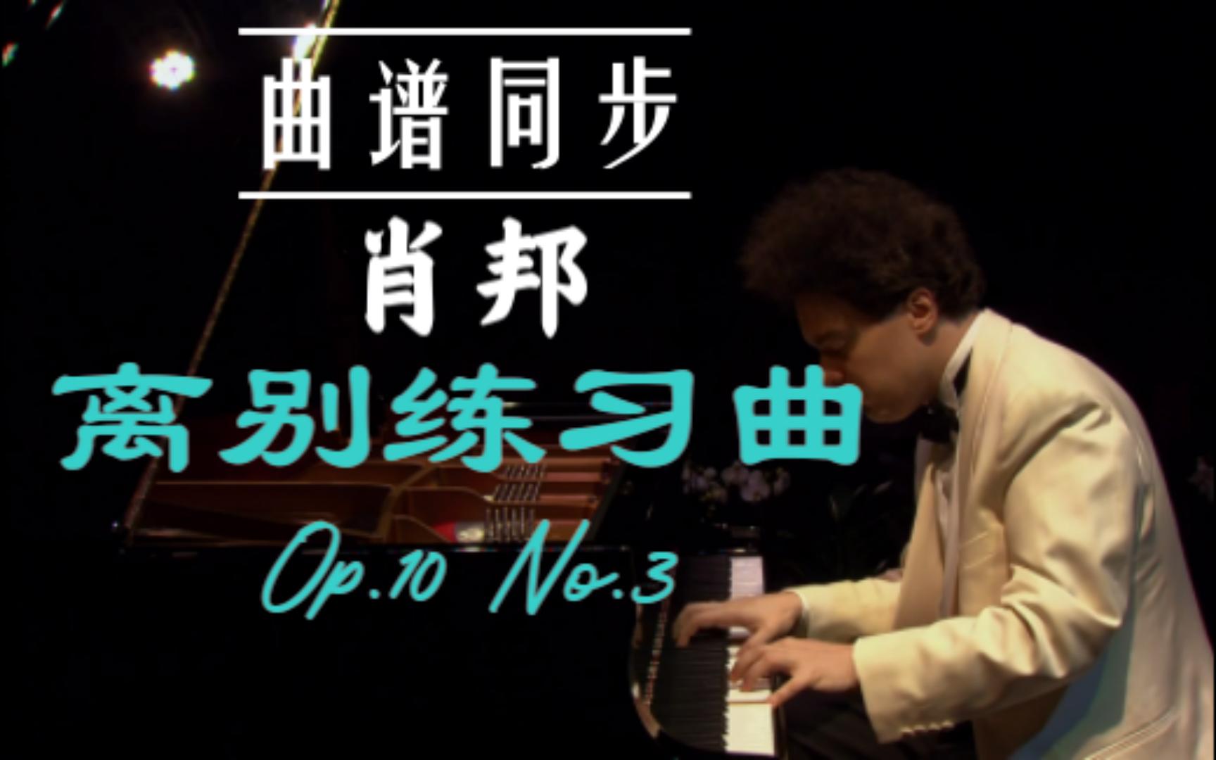 [图]【曲谱同步】肖邦 离别练习曲 Op.10 No.3 - 基辛