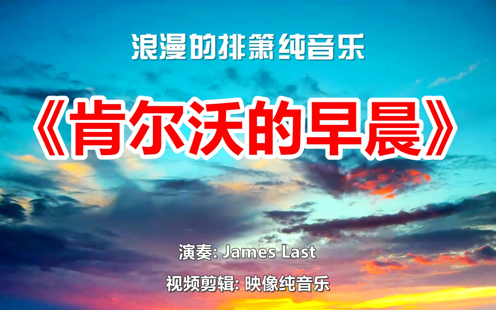 【赏美景听音乐】百听不厌的浪漫排箫名曲《肯尔沃的早晨》太好听哔哩哔哩bilibili