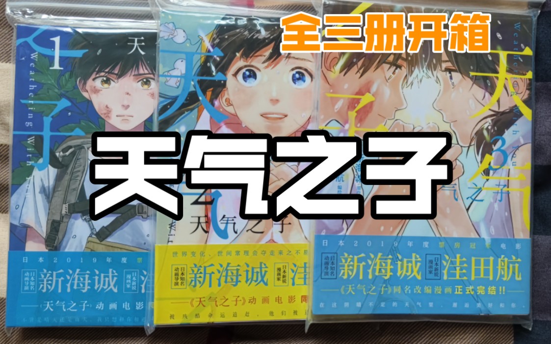 【天气之子】【全三册】漫画开箱天野阳菜森岛帆高天野凪贺须圭介须贺夏美新海诚原著洼田航编绘天闻角川浙江人民美术出版社北京工艺美术出版社哔哩...