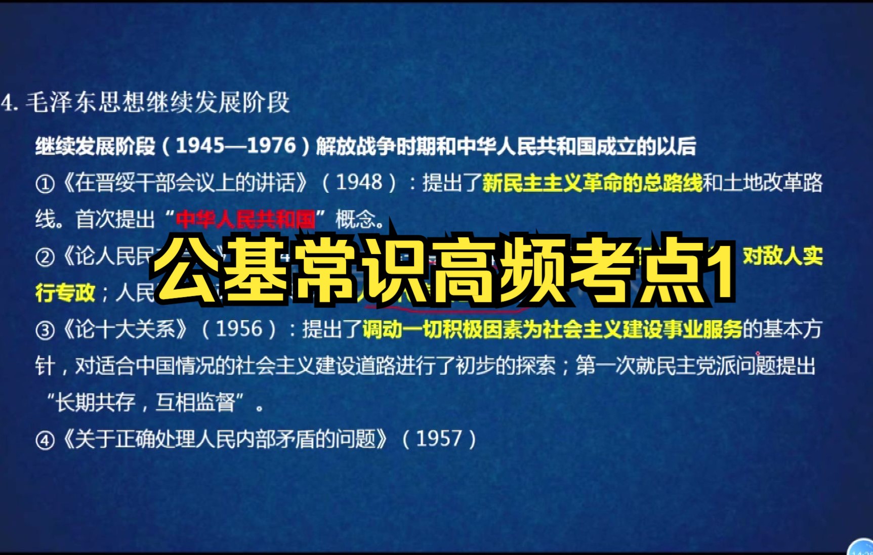 Tim学长公基常识高频考点课堂1:毛泽东思想的形成与发展哔哩哔哩bilibili