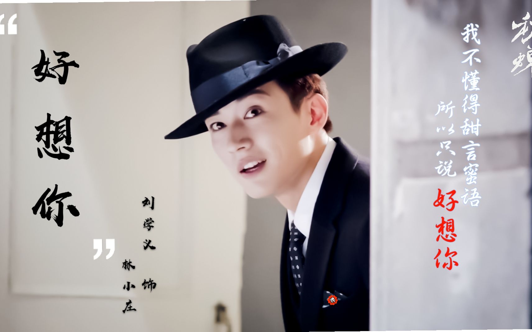 【秋蝉】刘学义&微笑天使林小庄|好想你