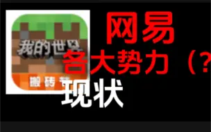 Video herunterladen: 网易各大势力现状,官方居然是更新最快的？！