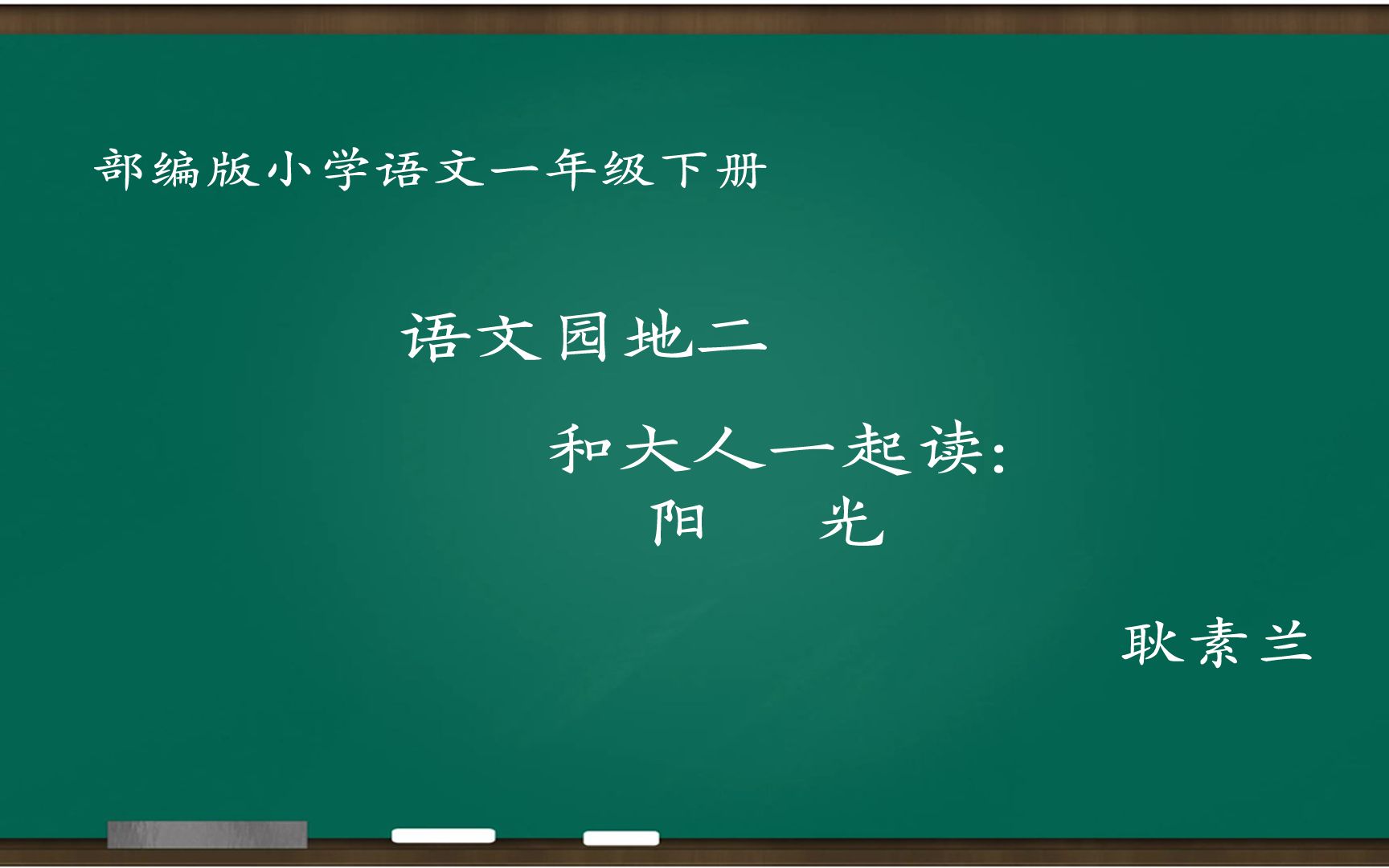 [图][小语优课]语文园地二 和大人一起读:阳光 教学实录 一下 耿素兰