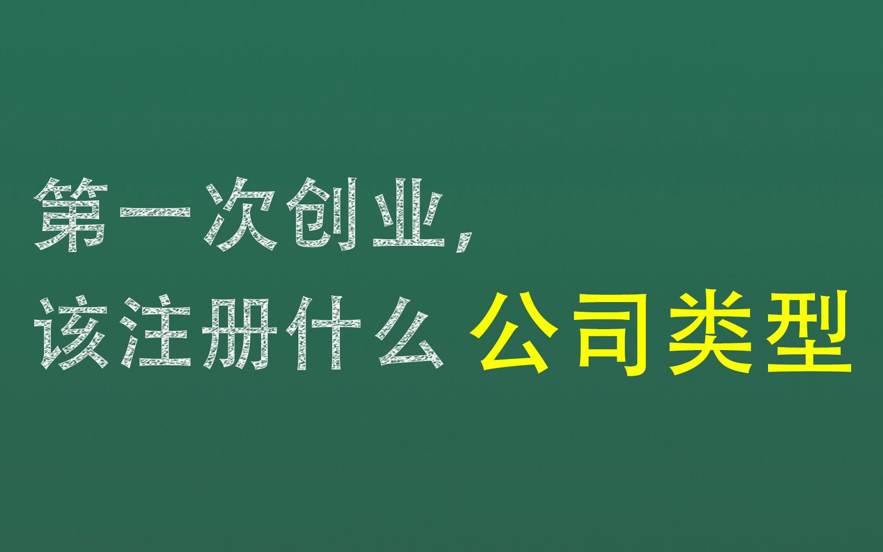 第一次创业该注册什么类型的公司哔哩哔哩bilibili