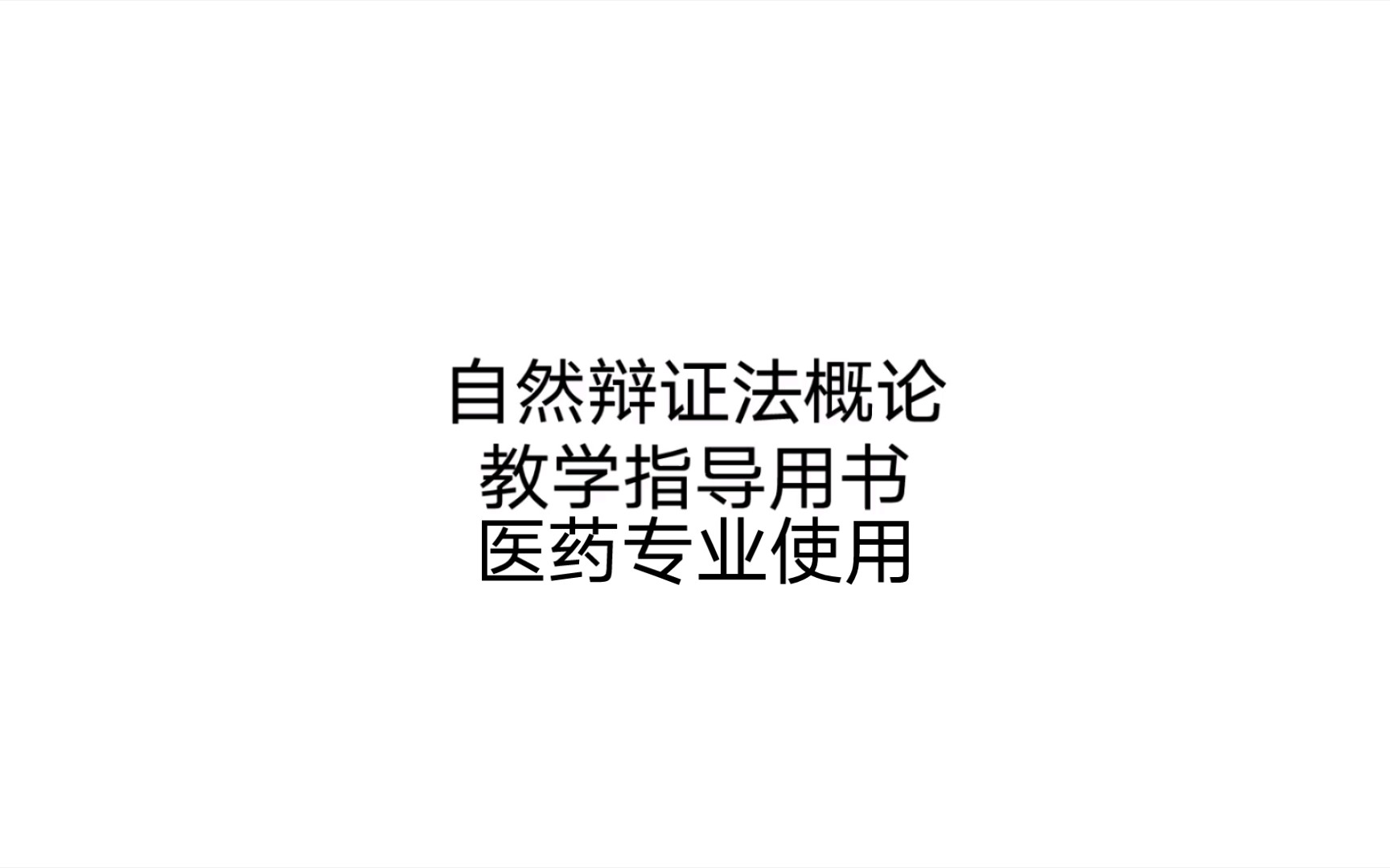 [图]自然辩证法概论教学指导用书 当代科技发展理论值南 绪论 教学1