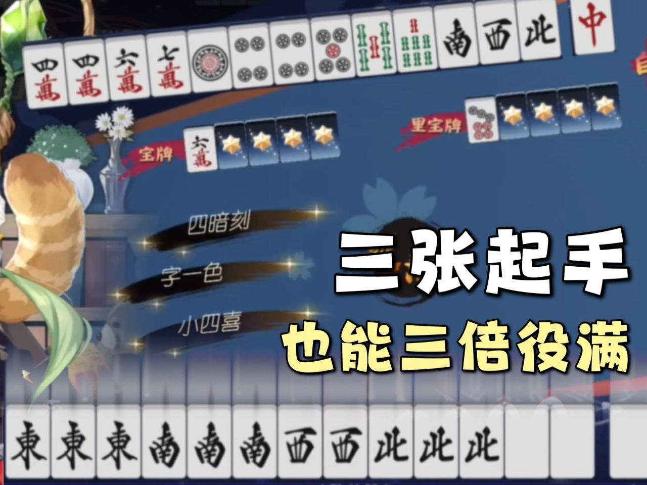 「雀魂」起手南西北三张风牌也能字一色小四喜四暗刻三倍役满?