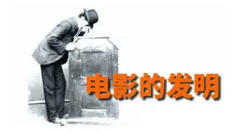 电影技术的发明 (2)