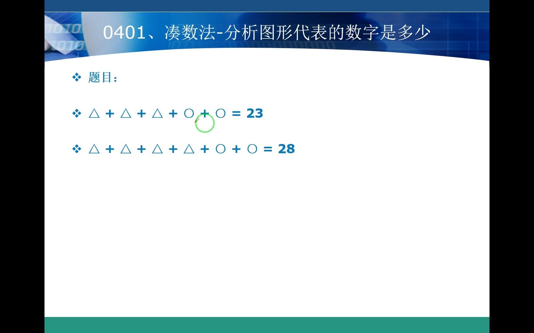 0401、凑数法分析图形代表的数字是多少哔哩哔哩bilibili