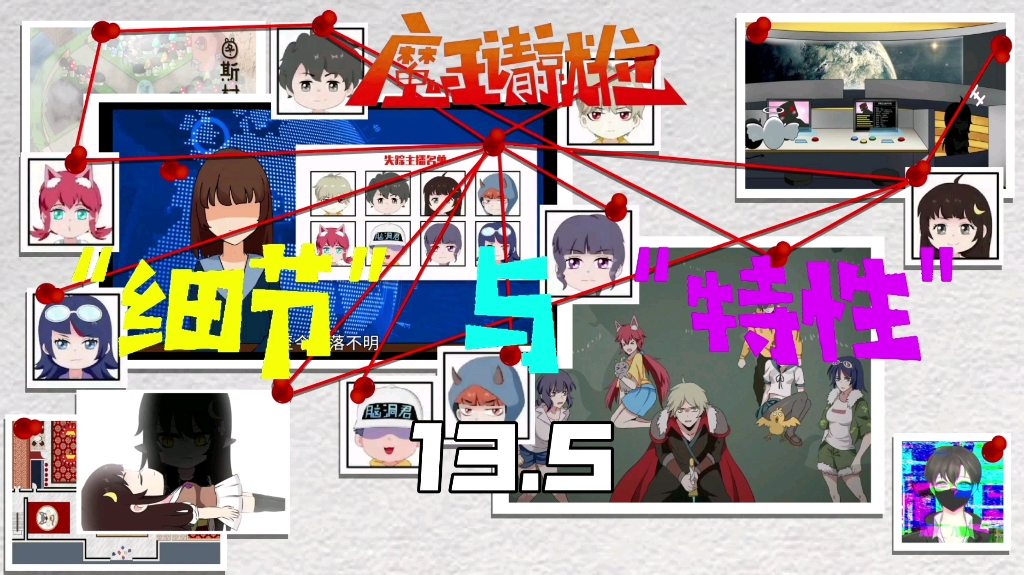 魔王请就位的细节与特性