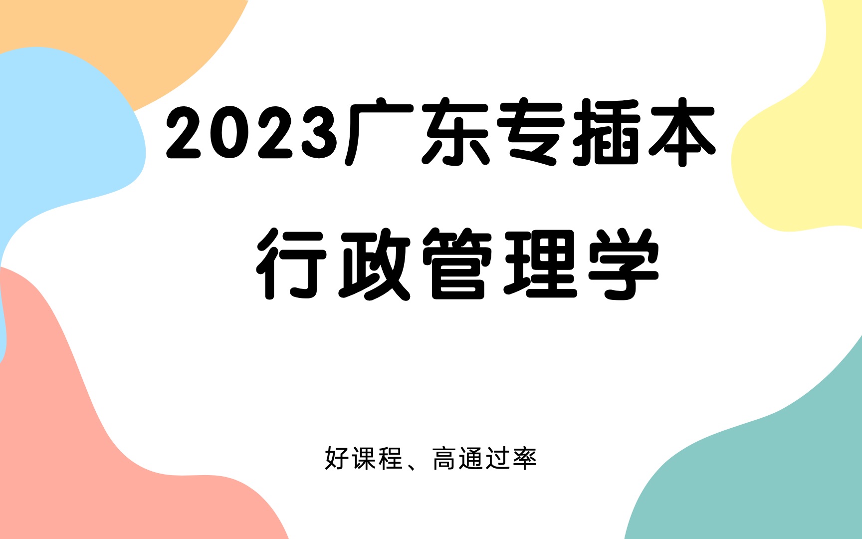 [图]2023广东专插本《行政管理学》 第一课时第一章 导论