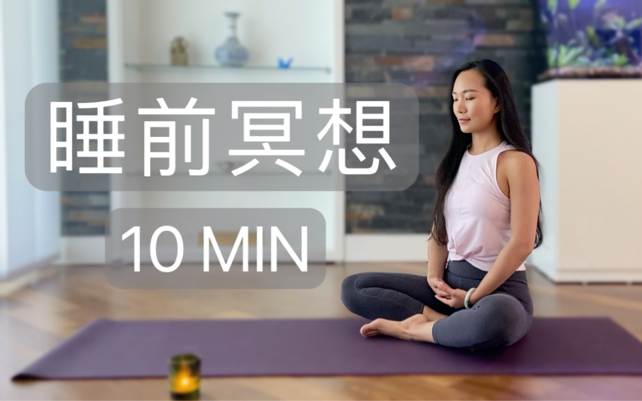 【10分钟睡前冥想】释放压力和情绪 | 安心入睡 提高睡眠质量 10 Min Meditation for Sleep {Kalindi Yoga 瑜伽小馆}哔哩哔哩bilibili