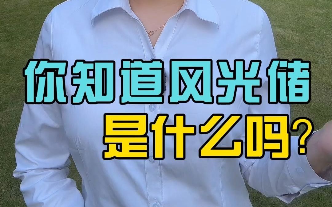 你知道风光储是什么吗?哔哩哔哩bilibili