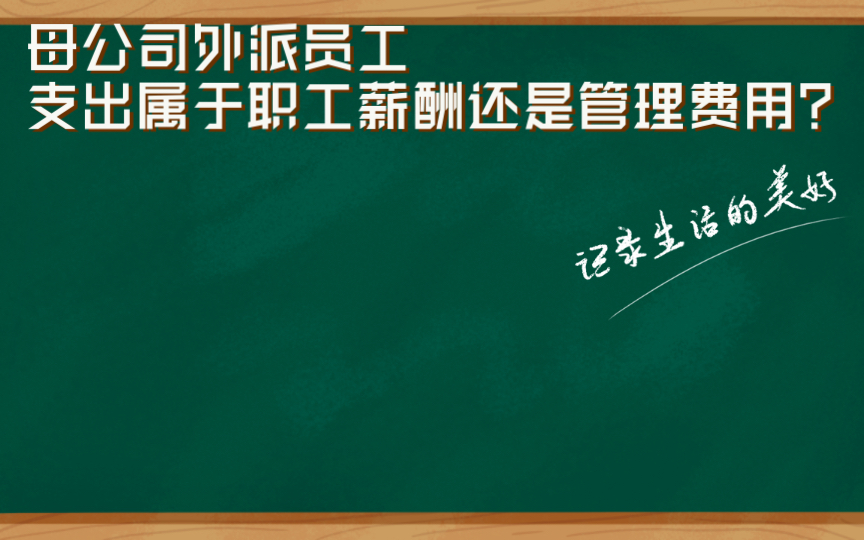 母公司外派员工支出属于职工薪酬还是管理费用?哔哩哔哩bilibili