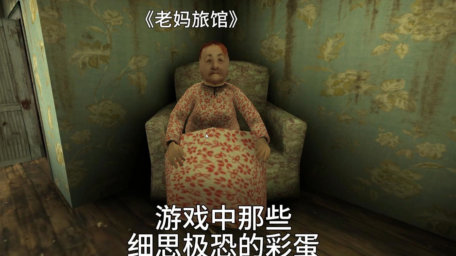 《老妈旅馆》用自由视角居然在二楼发现隐藏房间