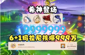 Download Video: 【原神】6+1玛拉尼世界9零凹度轻松核爆999万（理论3+1即可达成）|希诺宁入队保姆级核爆教程！