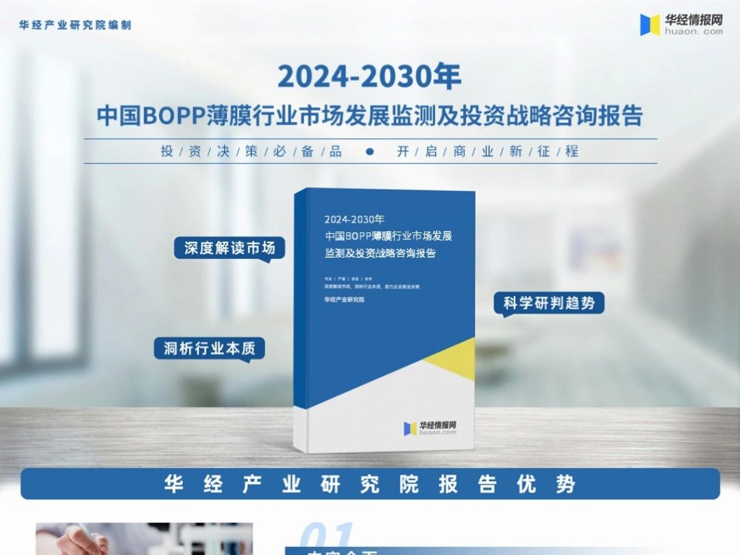 2023年中国BOPP薄膜行业深度分析报告华经产业研究院哔哩哔哩bilibili