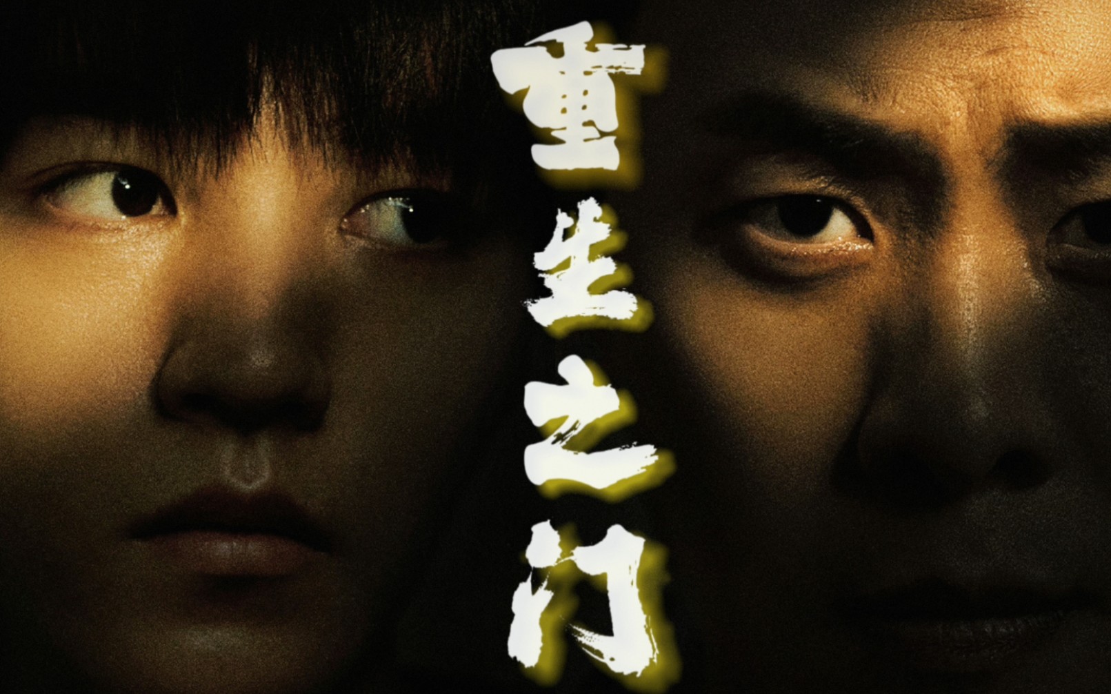 重生之门在线观看 B站