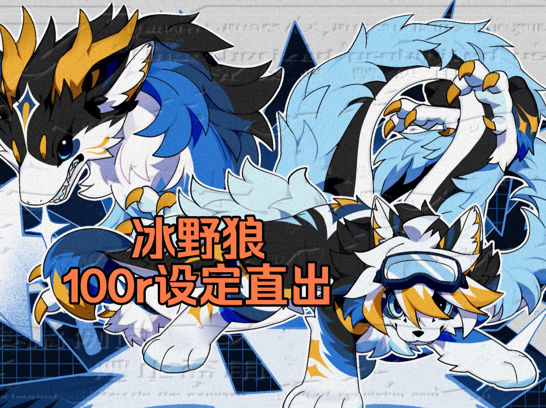 【兽设直出】冰野狼,身后是可以发动冰系技能的龙魂形态,具有更强大的