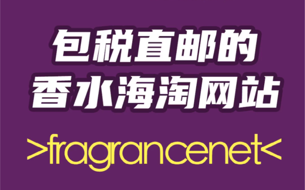 香水直邮网站 fragrancenet 分享哔哩哔哩bilibili