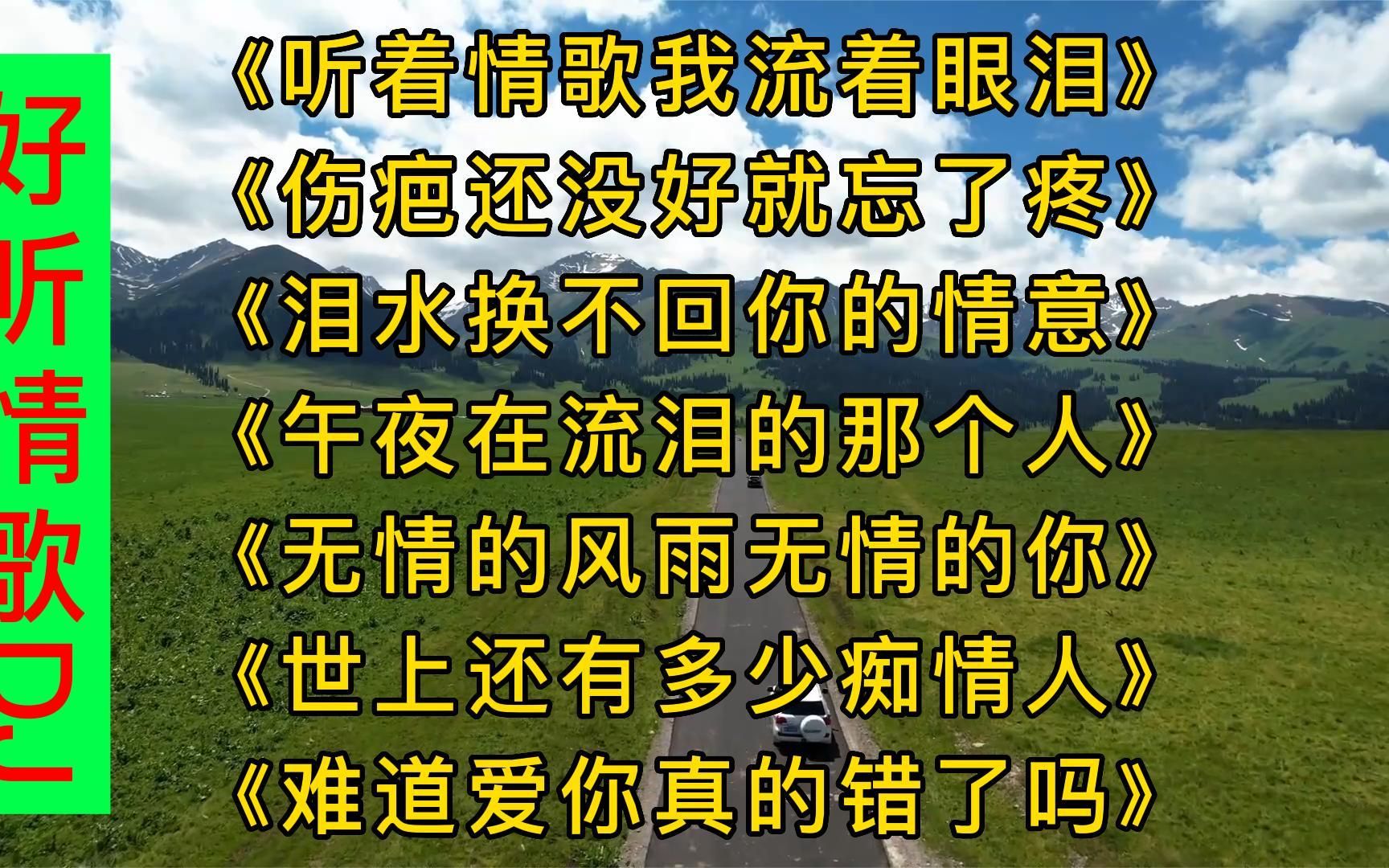 [图]2022好听情歌DJ《听着情歌我流着眼泪》《伤疤还没好就忘了疼》