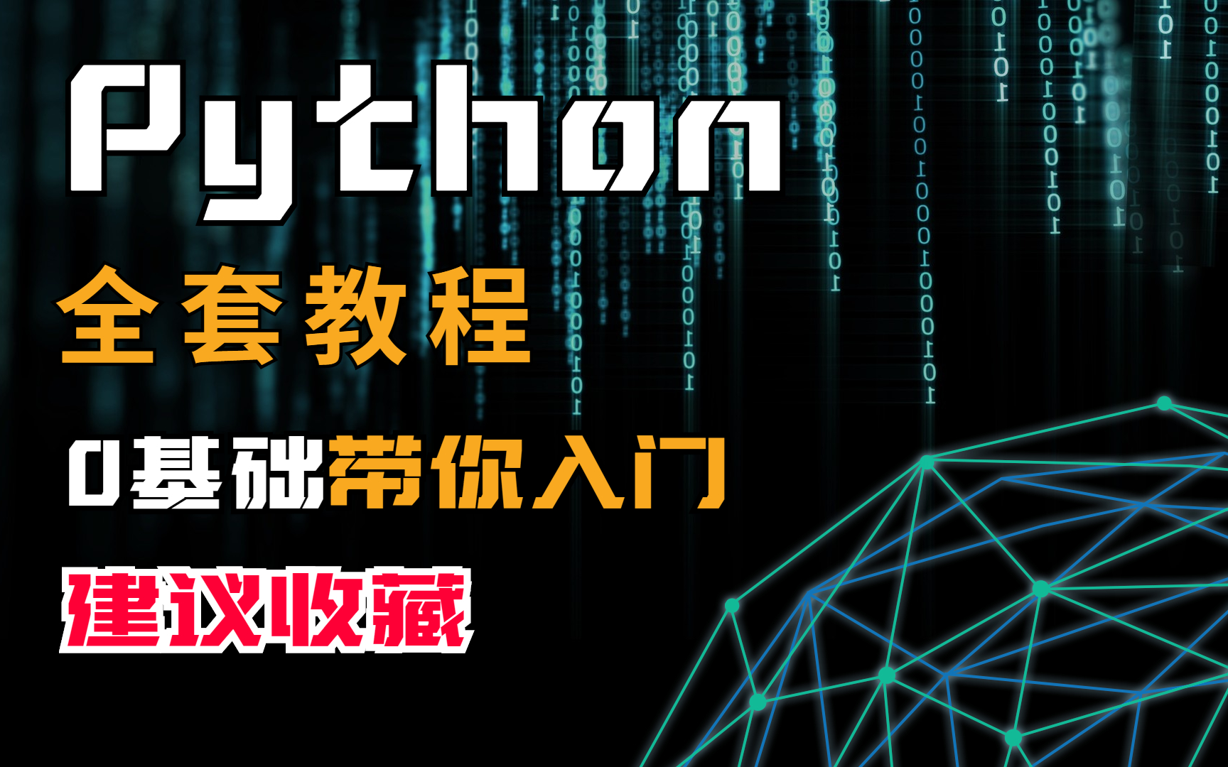 互联网时代Python、Java、c++等编程语言发展迅速,今天给大家带来Python全套教程,手把手教学,无私分享给大家,学不会我退出IT界!!!哔哩哔哩...