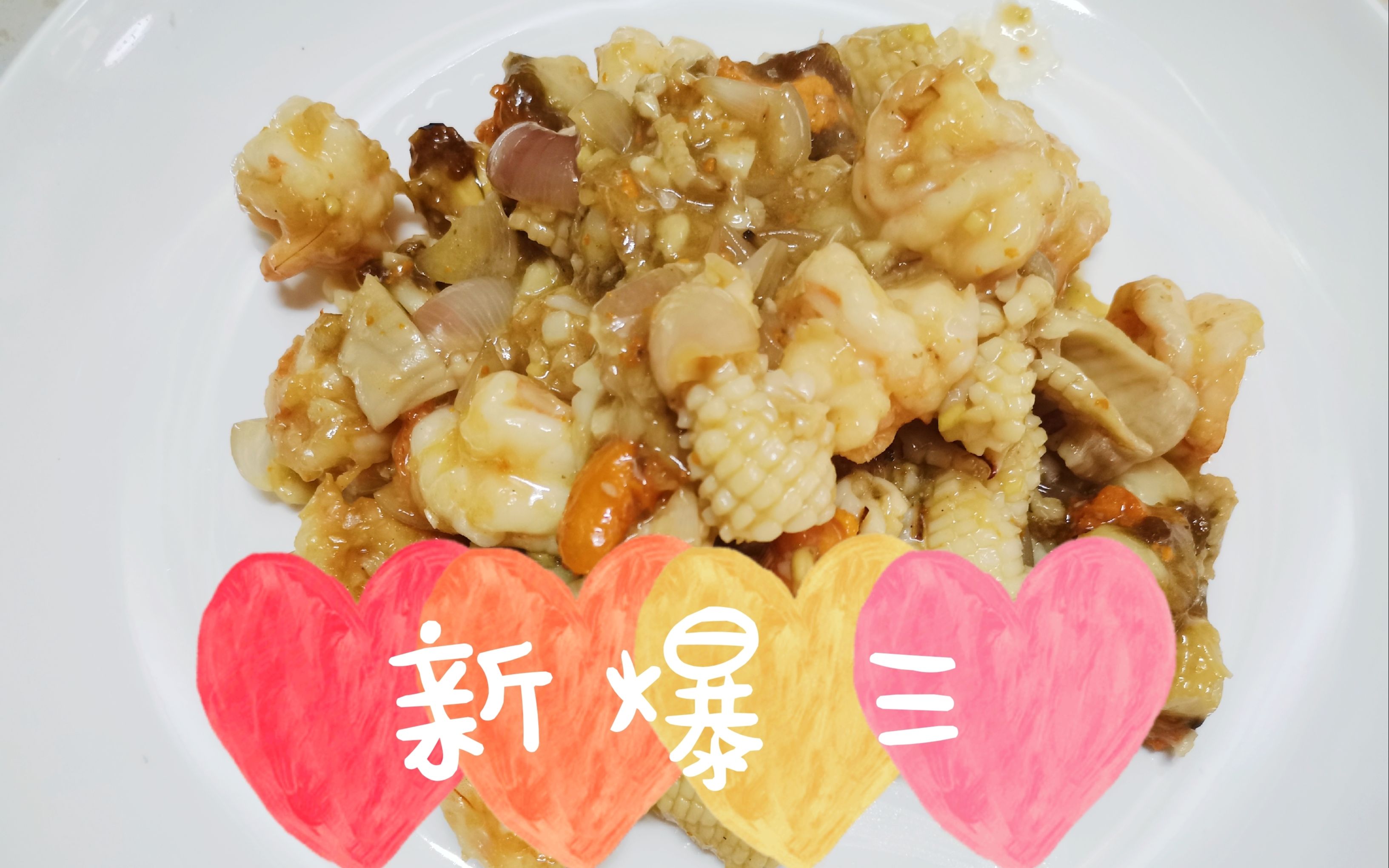 大厨教您在家做"新爆三"一学就会,这是一道硬菜