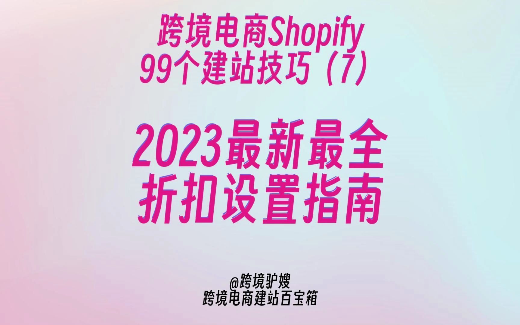 提升转化!2023全网最新最全Shopify Discounts食用指南,学会多种打折组合.99个Shopify建站技巧(7)哔哩哔哩bilibili