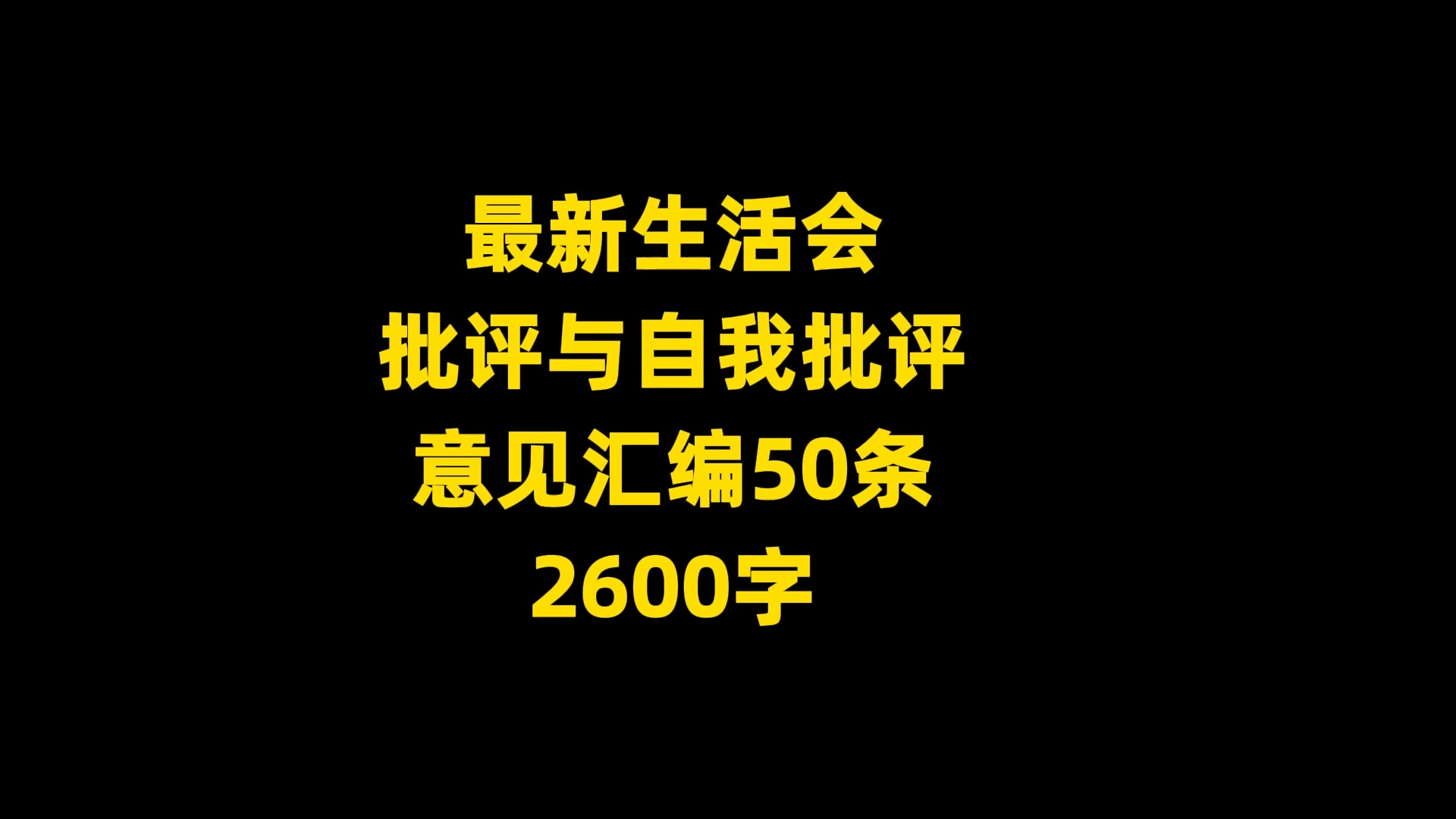 最新生活会 批评与自我批评 意见汇编50条 2600字哔哩哔哩bilibili