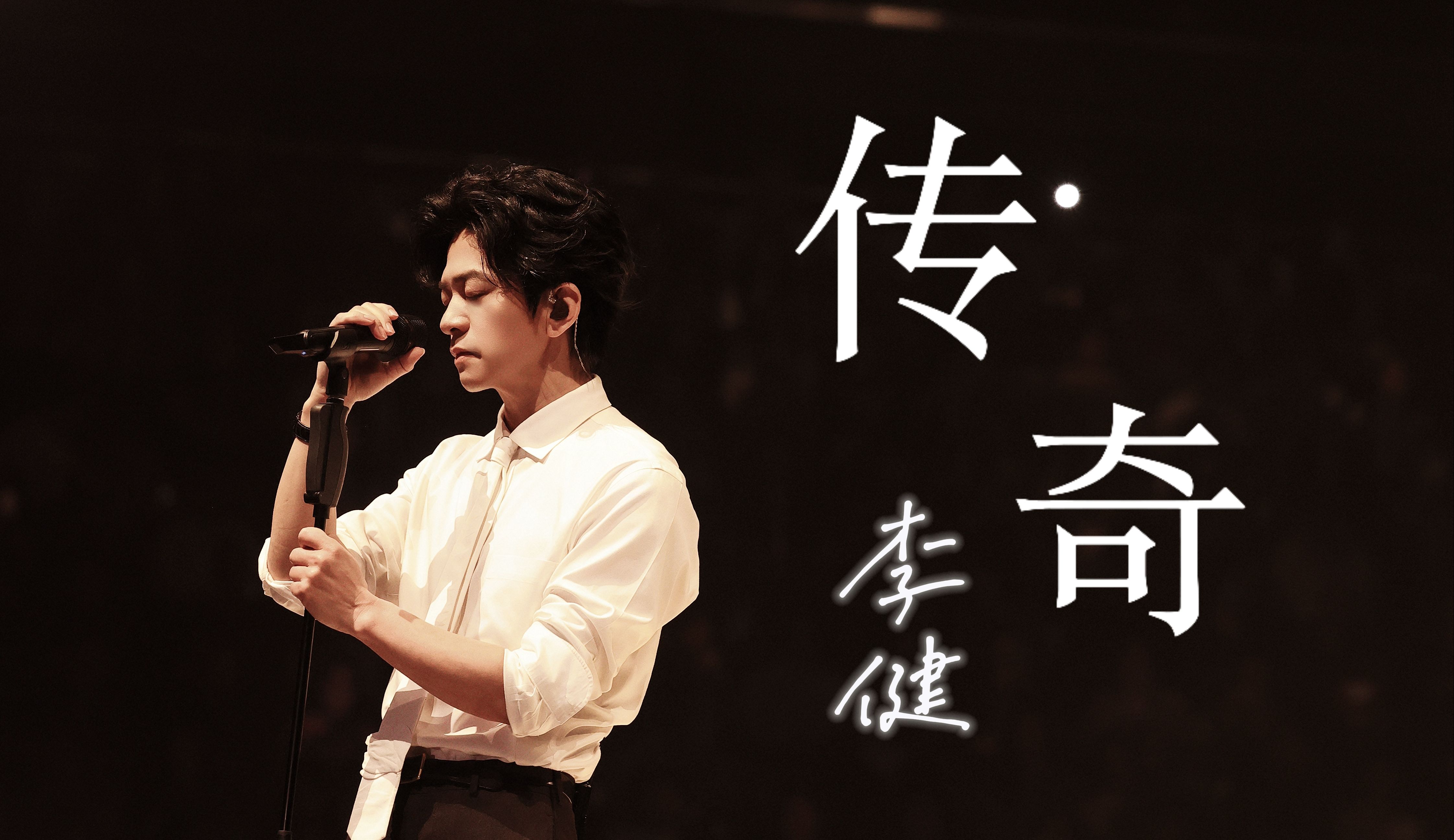 【李健】古希腊掌握弱混的神！听音乐诗人演绎《传奇》现场