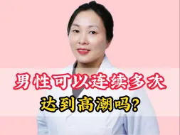 Video herunterladen: 男性可以连续多次达到高潮吗？