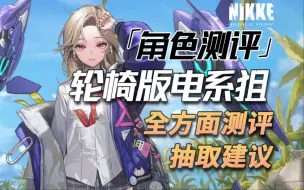 下载视频: 【NIKKE】轮椅电系狙击大C！新角色【爱因】全方面测评！包含技能介绍+配队介绍+PVP测试+养成介绍+抽取建议~