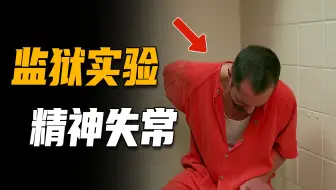 7个卧底入狱60天，有人被霸凌有人当老大，不同性格的境遇也截然不同