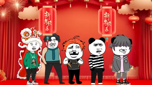沙雕男团：祝大家 新年快乐_哔哩哔哩_bilibili