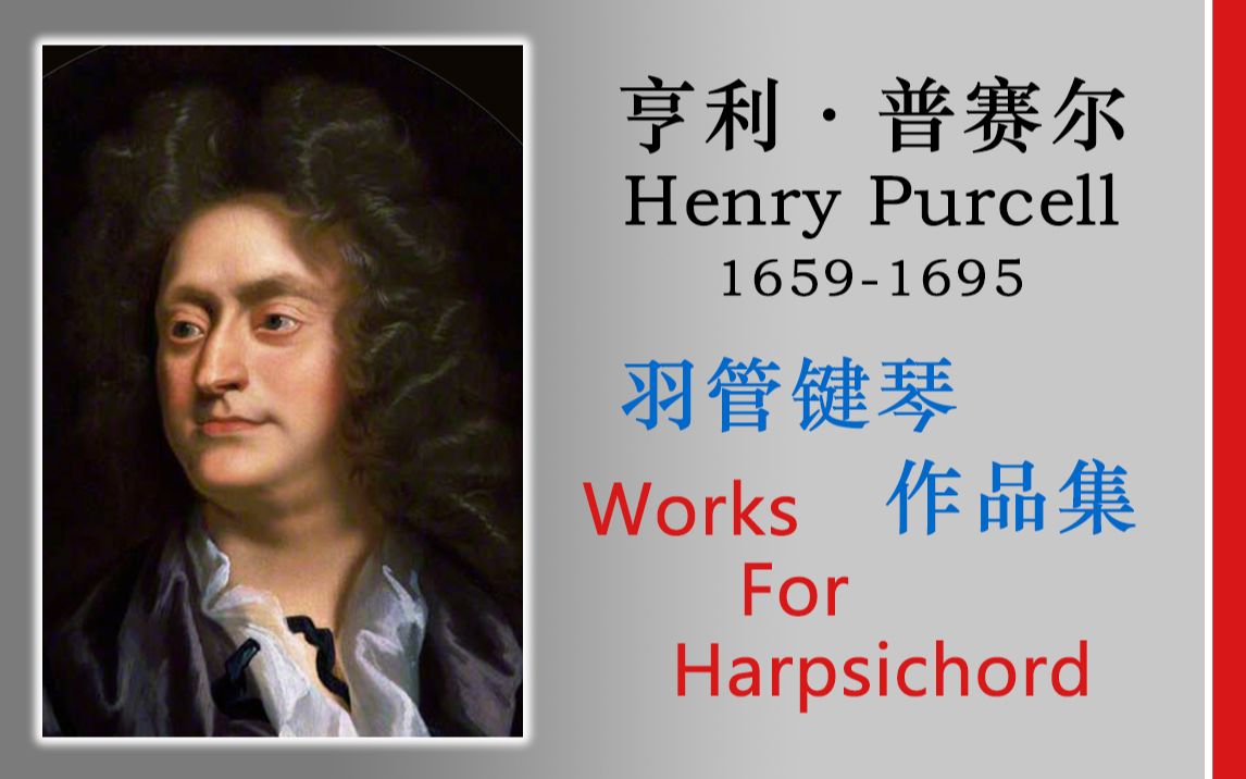 [图]【羽管键琴】普赛尔 - 羽管键琴作品合集 (Henry Purcell - The complete works for harpsichord)