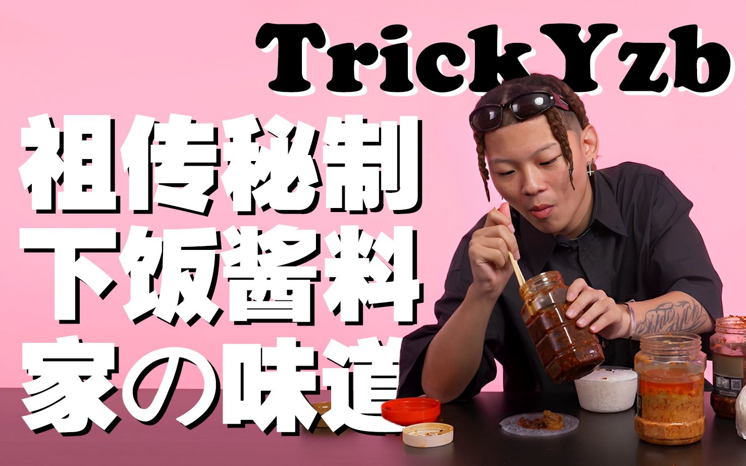 江西祖传秘制下饭腐乳酱咸菜——TrickYzb 北极星哔哩哔哩bilibili