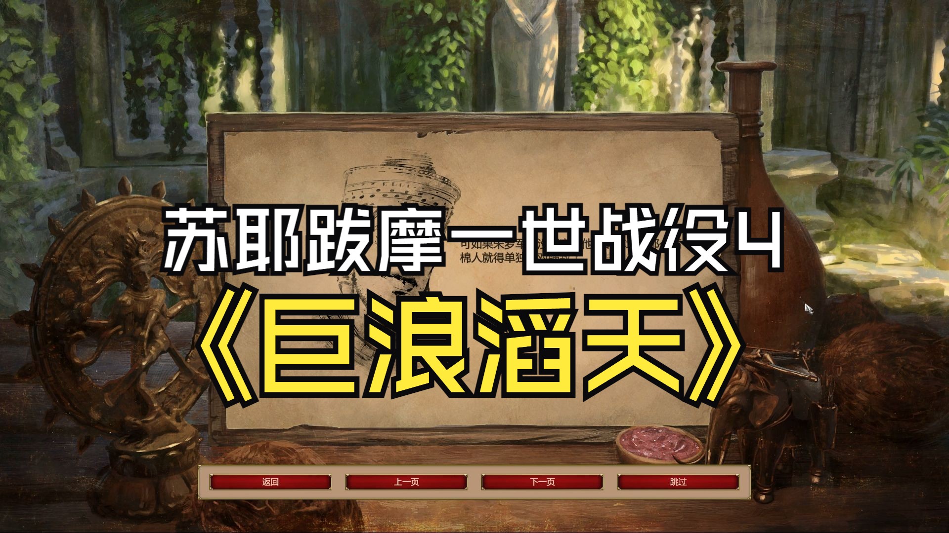 帝国时代2决定版 亚洲战役 苏耶跋摩一世战役4 巨浪滔天(难)帝国时代2童年回忆