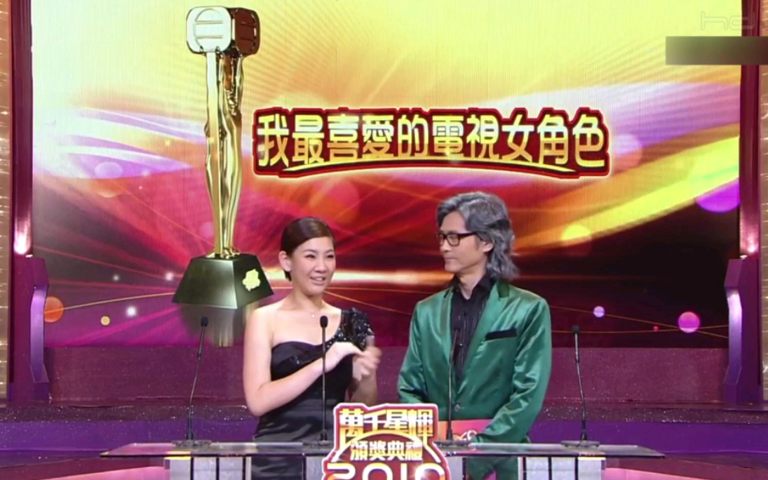 郑少秋2010万千星辉颁奖典礼秋官欣宜颁奖