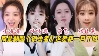 Descargar video: 小潘潘、咻咻满、唐艺、冯提莫同是翻唱《孤勇者》这差距一目了然