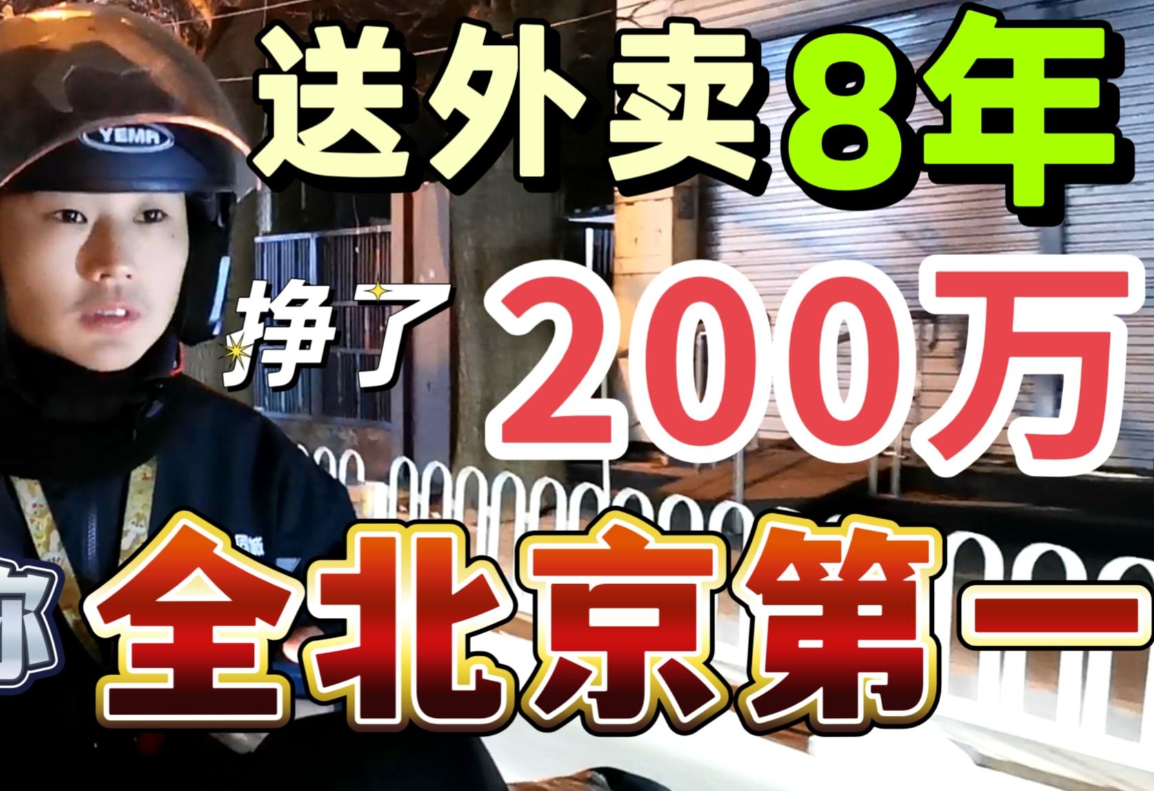 跑了8年外卖,挣了200多万,最高一月挣了34万,揭秘北京单王收入哔哩哔哩bilibili