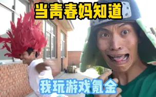 Download Video: 我妈：“这就是青春……”