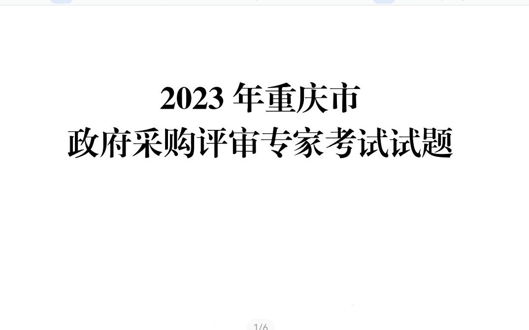 2023年重庆市政府采购评审专家考试试题哔哩哔哩bilibili