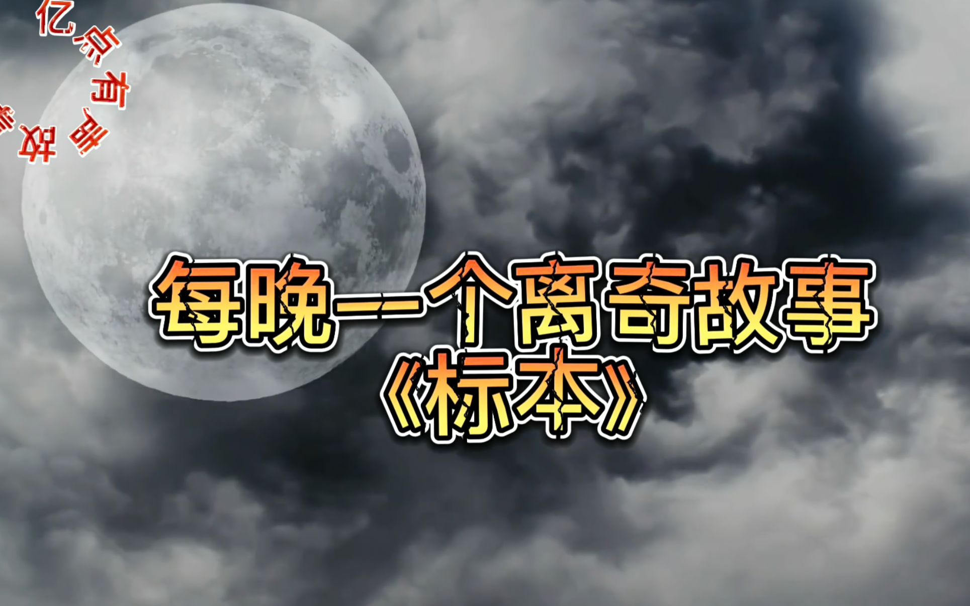 【短篇恐怖】每晚一个离奇故事《 标 本 》哔哩哔哩bilibili