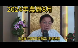 Télécharger la video: 【张古柏老师】2024甲辰年十二生肖9月羊运势分析