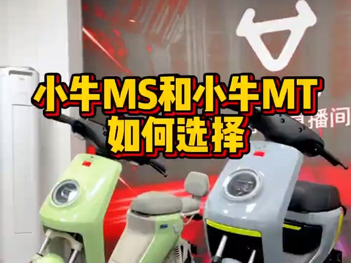 小牛电动 MS,MT均搭配TCS,前后双碟刹!哔哩哔哩bilibili